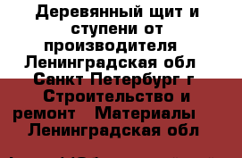 Деревянный щит и ступени от производителя - Ленинградская обл., Санкт-Петербург г. Строительство и ремонт » Материалы   . Ленинградская обл.